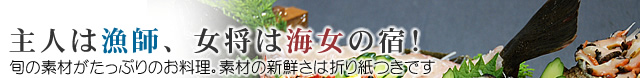 主人は漁師、女将は海女の宿!